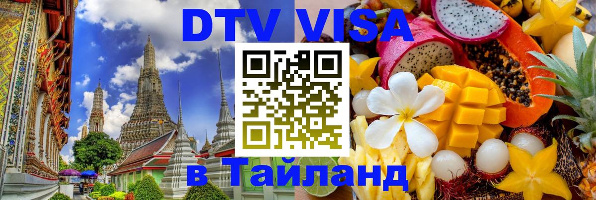 Цены на DTV визу в Таиланд — пакеты услуг, достаточно даже паспорта - 04.10.2025 